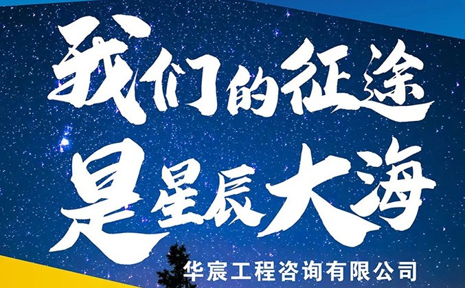 华宸咨询2022年秋季校园招聘正式启动！