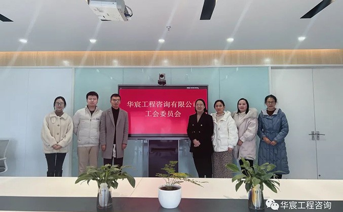工会｜热烈祝贺华宸咨询工会委员会成立！