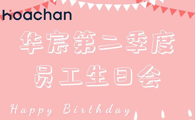 华宸｜第二季度员工生日会圆满举办！