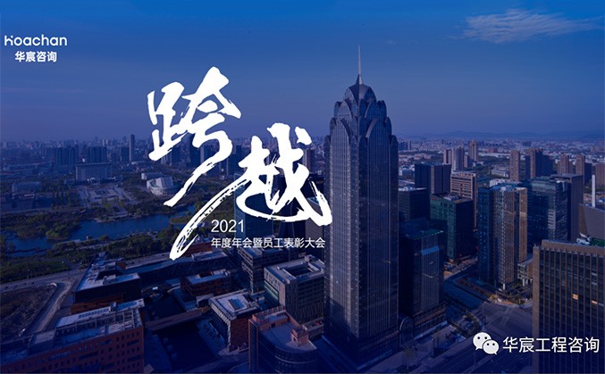 跨越2022｜华宸咨询云年会圆满举办