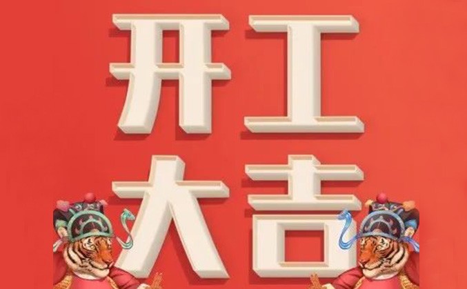 华宸｜华宸咨询开工啦！
