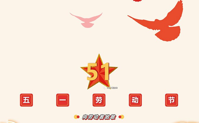 5.1｜2022年劳动节放假通知~