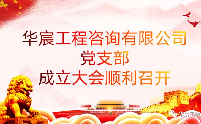 党建引领 踔厉奋发｜华宸工程咨询有限公司党支部成立大会顺利召开