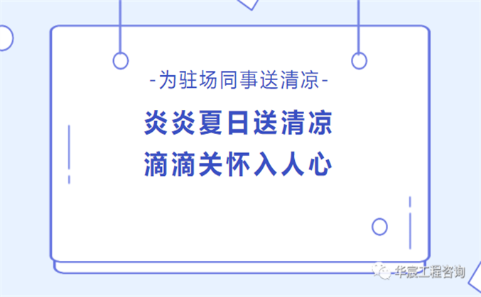 华宸｜炎炎夏日送清凉，滴滴关怀入人心