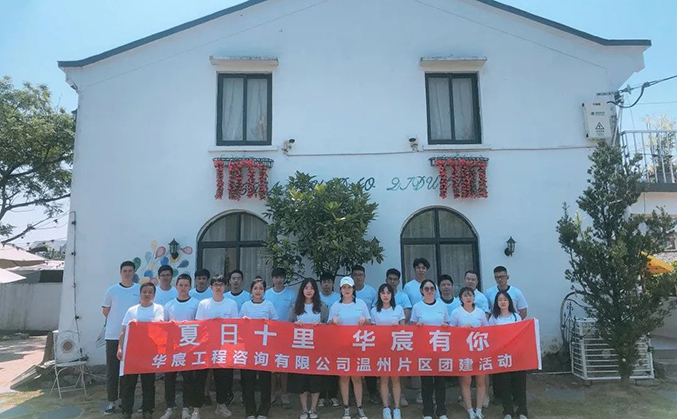 华宸温州｜凝心聚力 一路前行