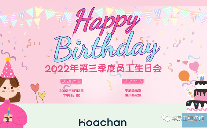 华宸2022年第三季度生日会|叮~按时长大，永远年轻！