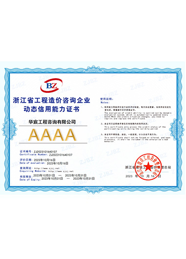 AAAA级浙江省工程造价咨询企业动态信用能力证书