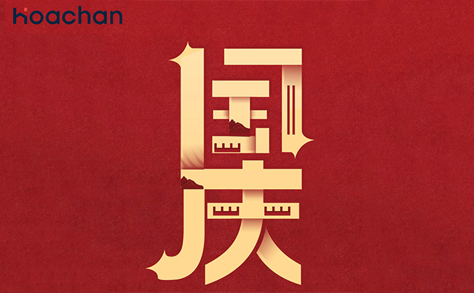 喜迎国庆 | 华宸咨询祝中华人民共和国建国73周年快乐！