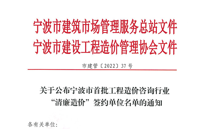 喜报｜华宸咨询成为宁波市首批工程造价咨询行业“清廉造价”签约单位