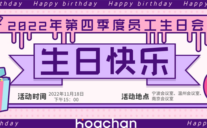 华宸2022年第四季度生日会|美好时光 如约而至！