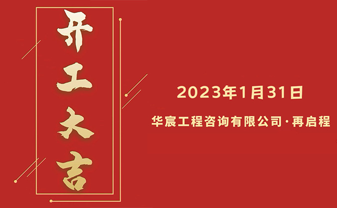 华宸｜开工大吉！