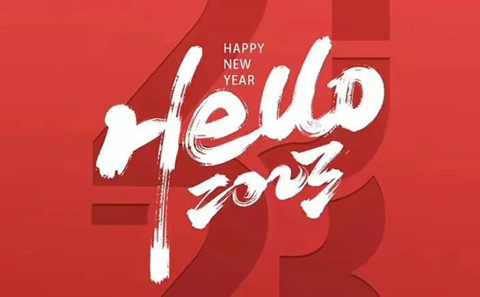 元旦｜华宸咨询祝大家新年快乐！