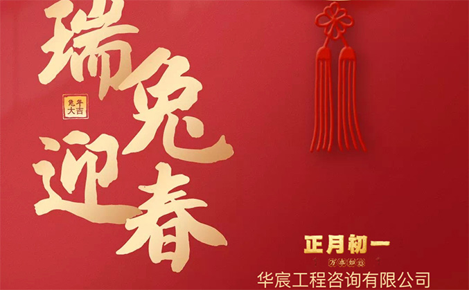 恭贺新禧｜正月初一华宸咨询给您拜年啦！