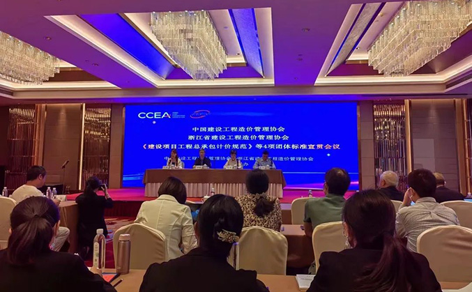 华宸工程咨询参加中价协、浙江造价协会联合举办的《建设项目工程总承包计价规范》等四项团体标准宣贯会