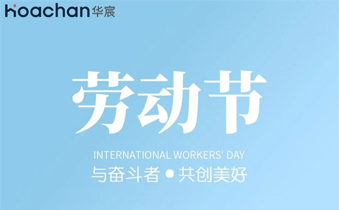 五一｜华宸咨询祝大家五一劳动节快乐！
