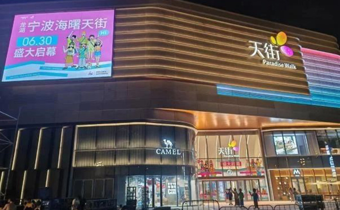 华宸合作项目—龙湖宁波海曙天街盛大开业！