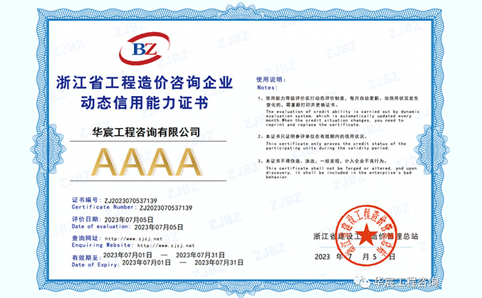 喜报 | 华宸咨询荣获浙江省工程造价咨询企业AAAA级信用评价