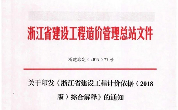 《浙江省建设工程计价依据(2018版)综合解释》的通知