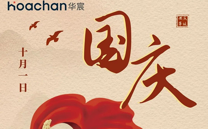 喜迎国庆 | 华宸工程咨询祝中华人民共和国建国74周年快乐！