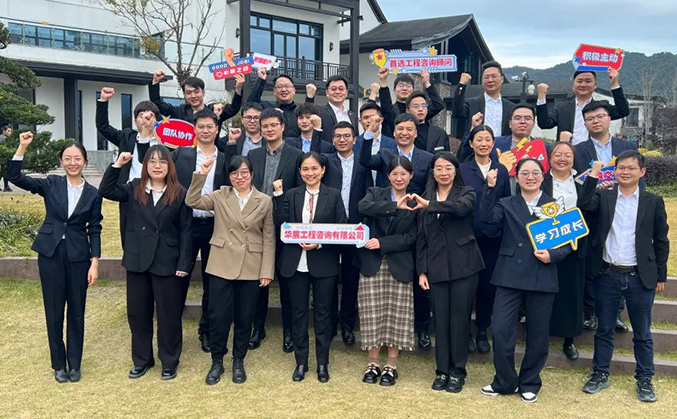 “全力奔赴 未来可期”华宸工程咨询召开2024年战略共识研讨会