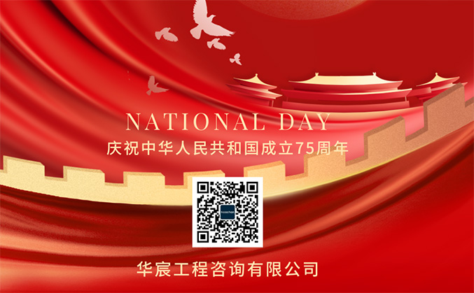 华宸工程咨询祝大家国庆快乐！
