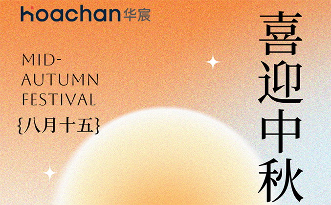 华宸工程咨询祝大家中秋快乐！